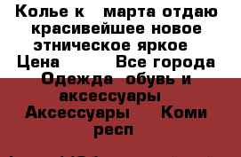 Колье к 8 марта отдаю красивейшее новое этническое яркое › Цена ­ 400 - Все города Одежда, обувь и аксессуары » Аксессуары   . Коми респ.